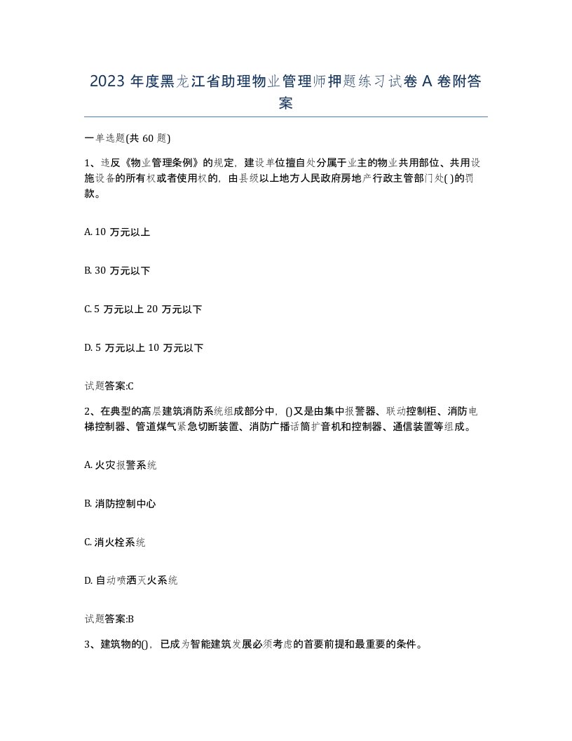 2023年度黑龙江省助理物业管理师押题练习试卷A卷附答案