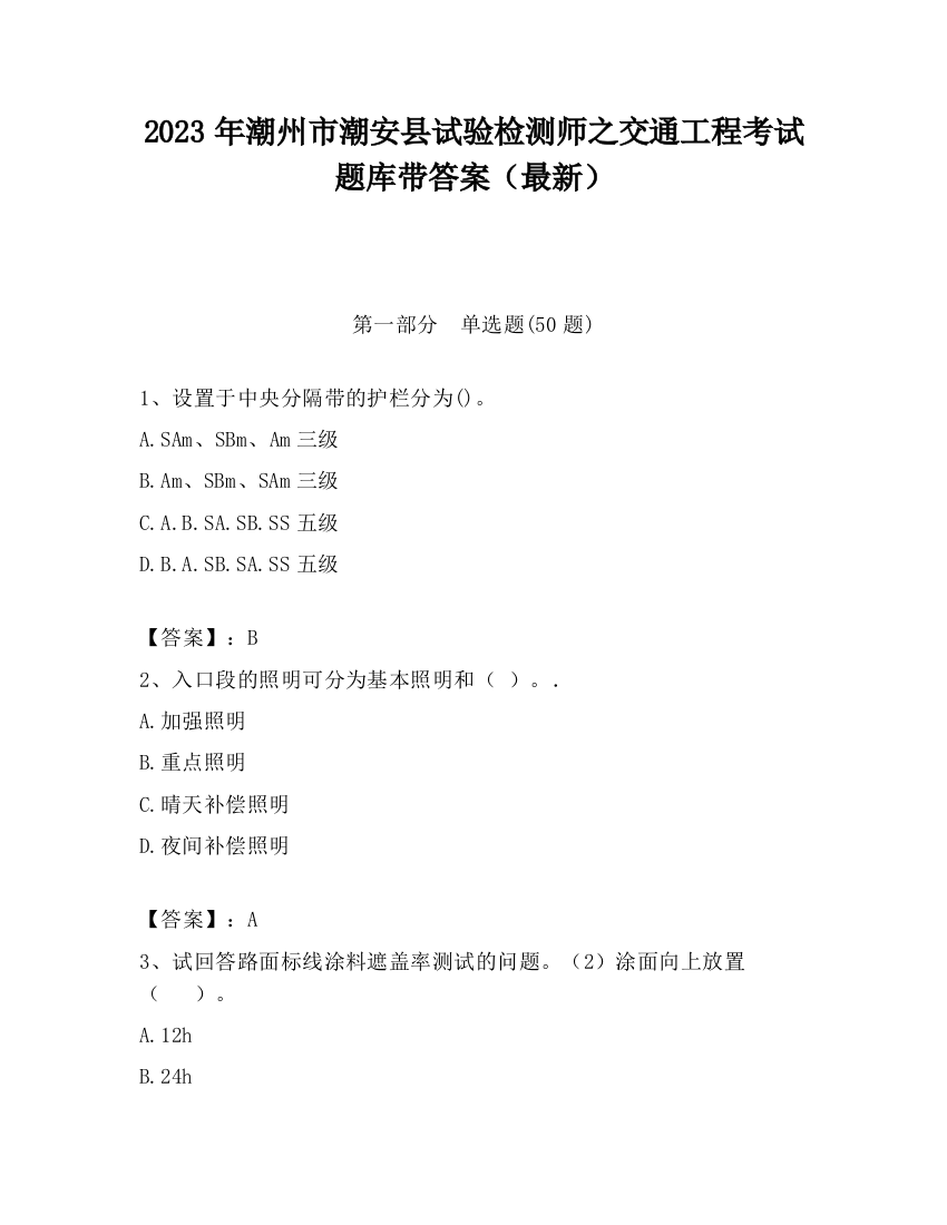 2023年潮州市潮安县试验检测师之交通工程考试题库带答案（最新）