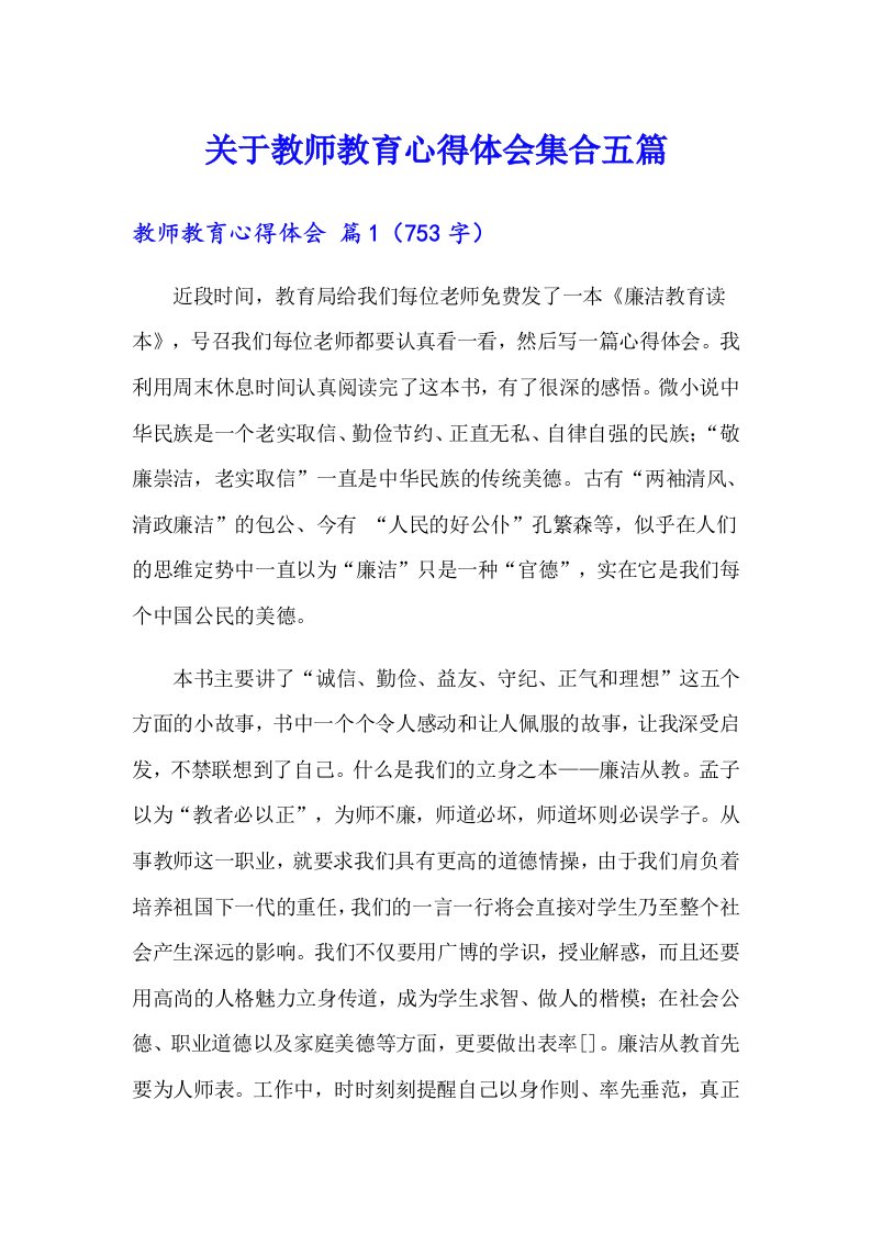 关于教师教育心得体会集合五篇