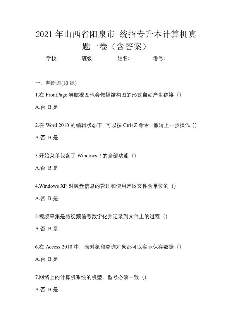 2021年山西省阳泉市-统招专升本计算机真题一卷含答案