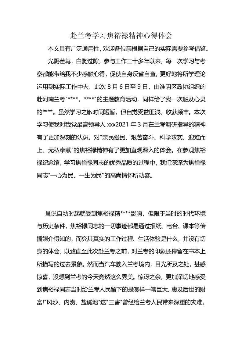 赴兰考学习焦裕禄精神心得体会