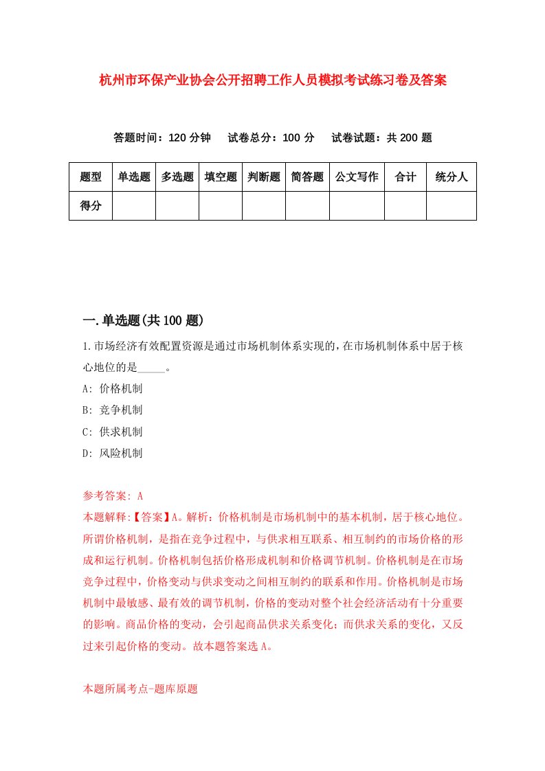 杭州市环保产业协会公开招聘工作人员模拟考试练习卷及答案第5卷