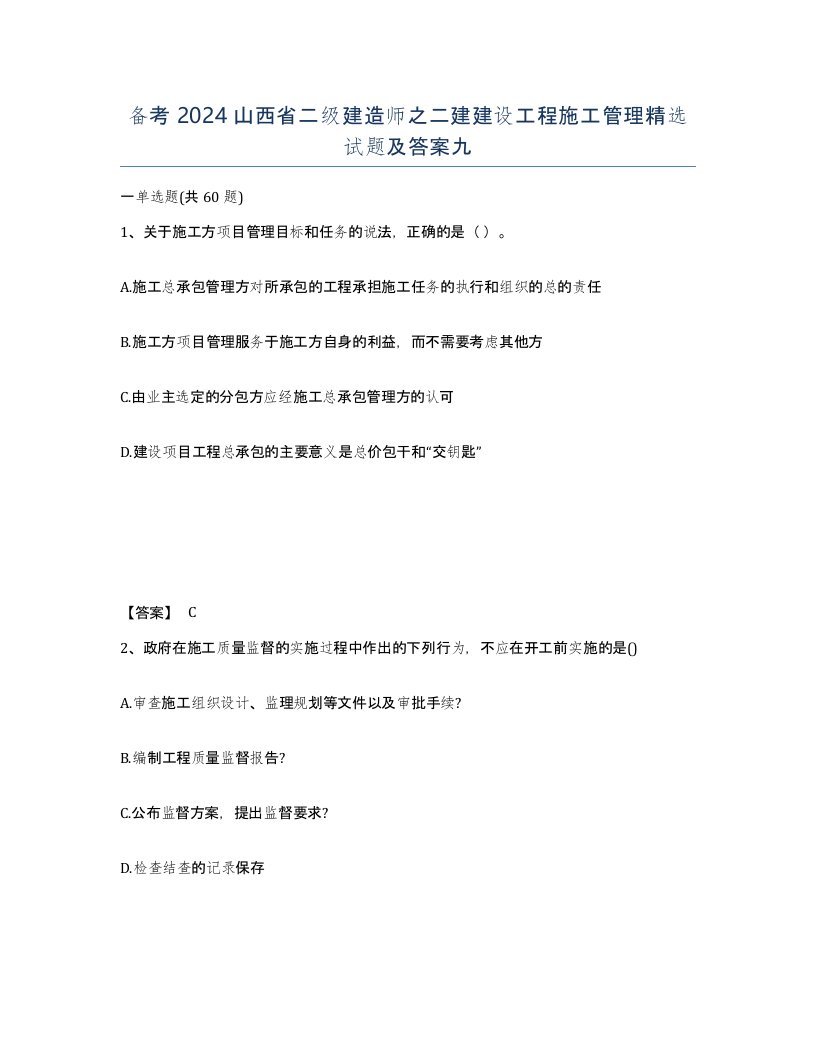 备考2024山西省二级建造师之二建建设工程施工管理试题及答案九