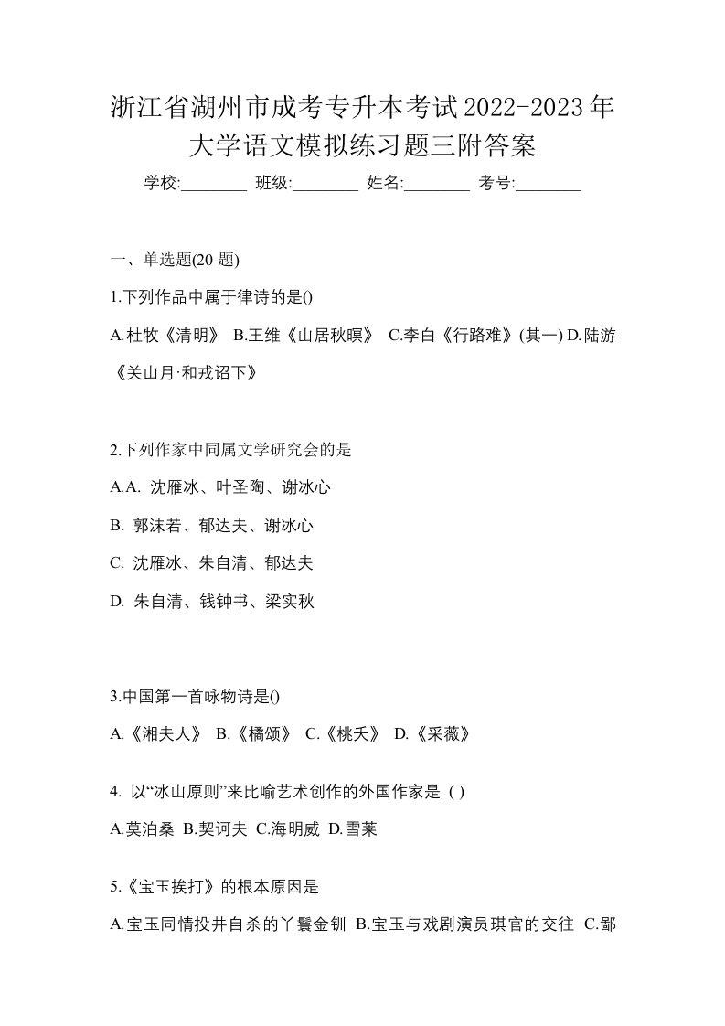 浙江省湖州市成考专升本考试2022-2023年大学语文模拟练习题三附答案