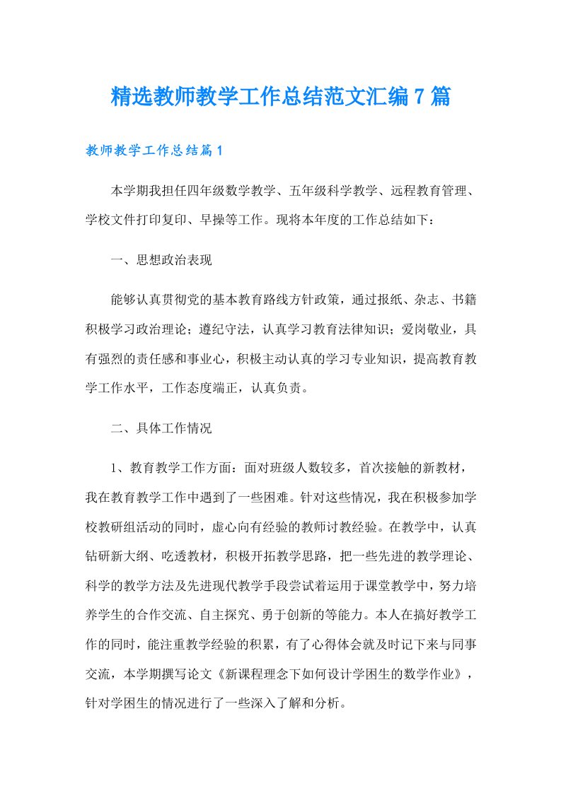 精选教师教学工作总结范文汇编7篇