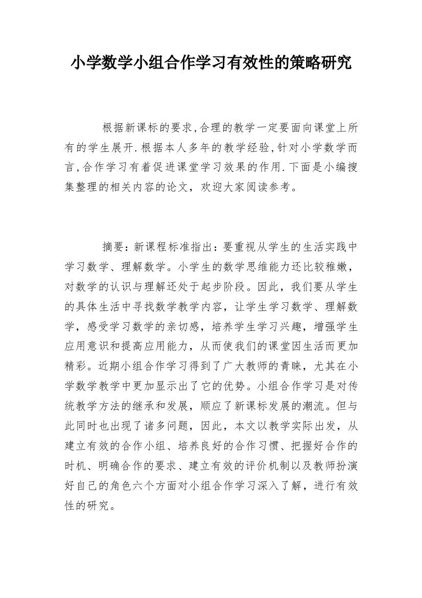 小学数学小组合作学习有效性的策略研究