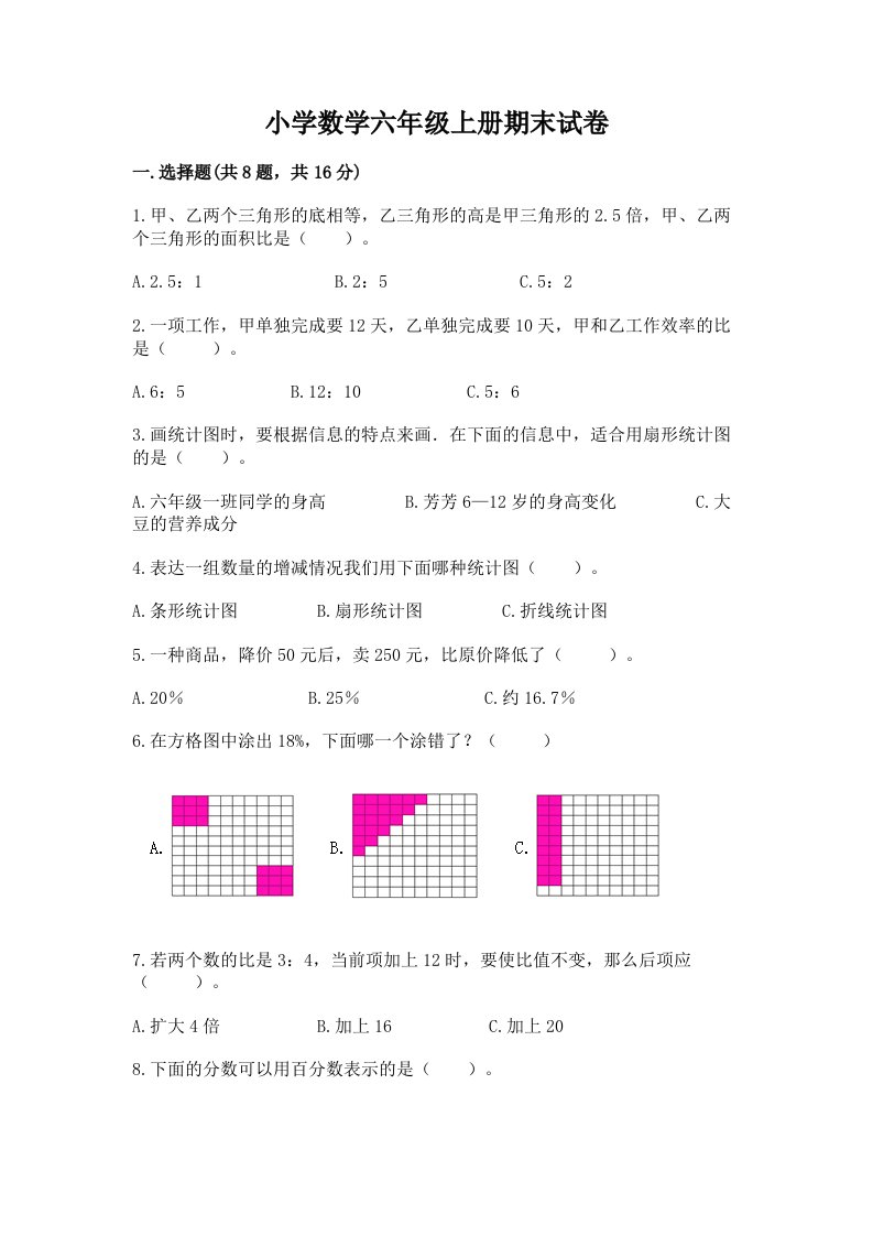 小学数学六年级上册期末试卷附答案【培优a卷】