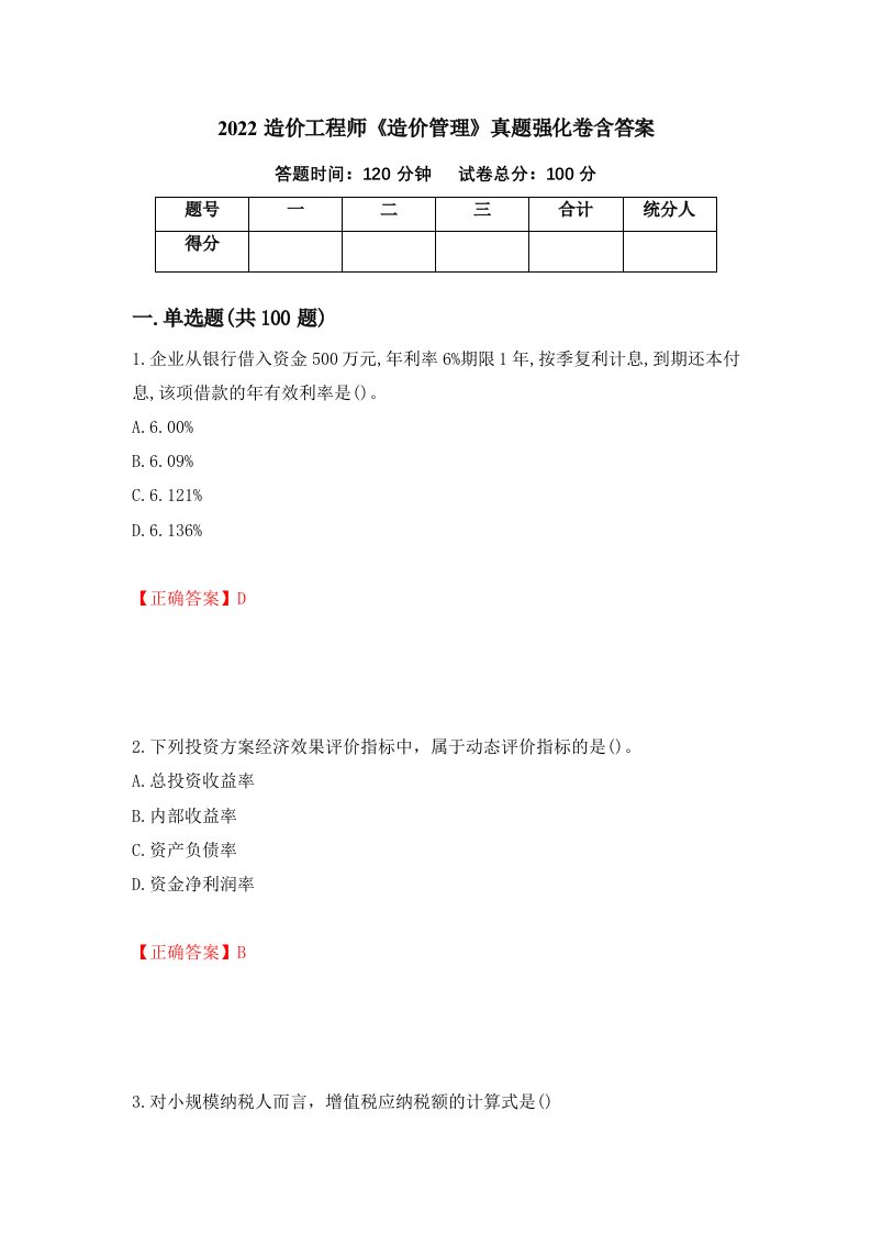 2022造价工程师造价管理真题强化卷含答案第60卷