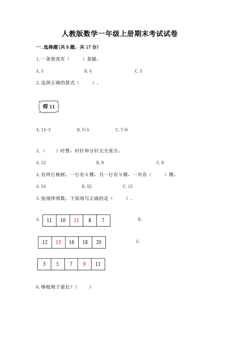 人教版数学一年级上册期末考试试卷附完整答案（各地真题）