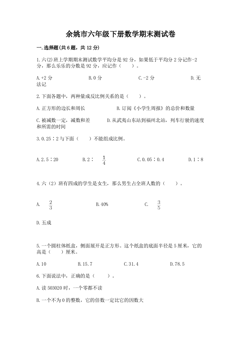 余姚市六年级下册数学期末测试卷（易错题）