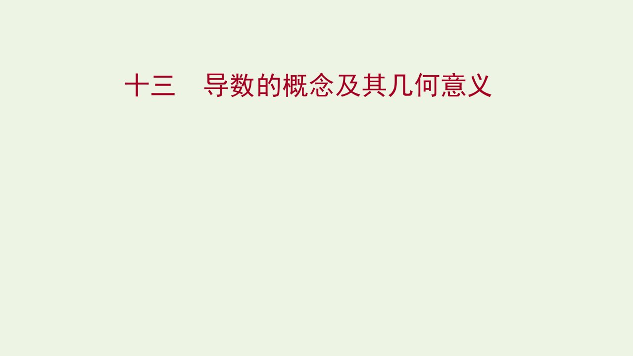 2021_2022学年新教材高中数学课时练习13导数的概念及其几何意义课件新人教A版选择性必修2