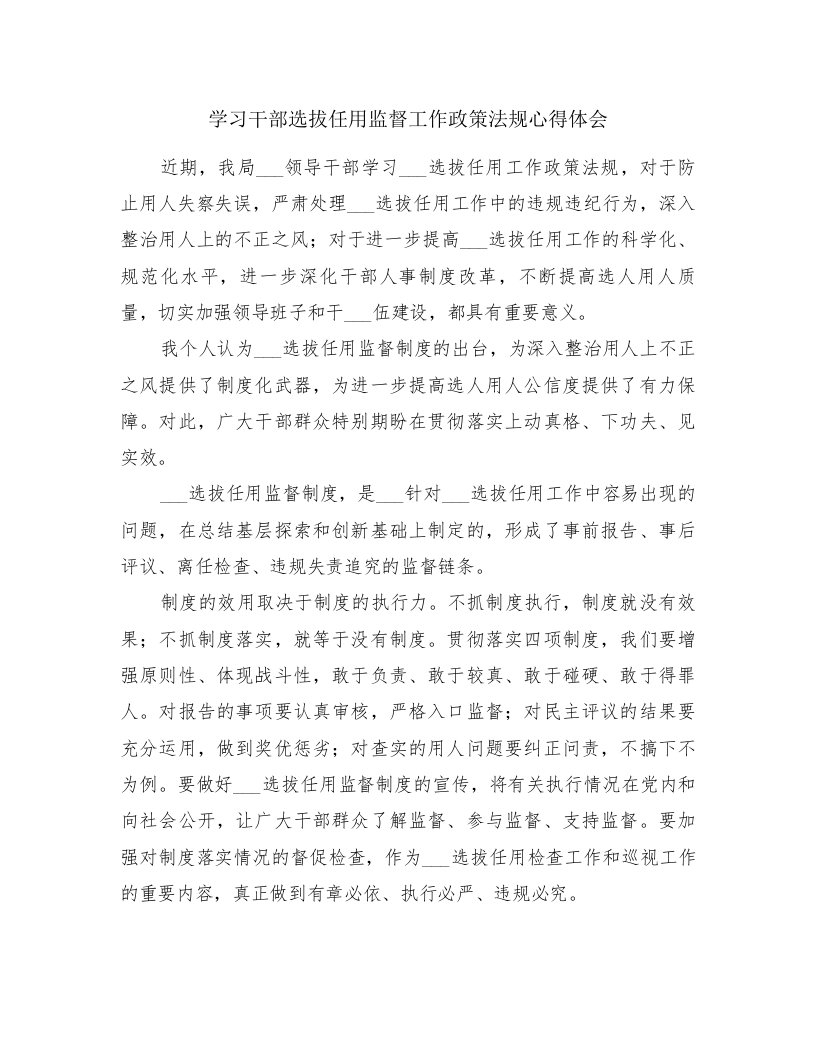 学习干部选拔任用监督工作政策法规心得体会