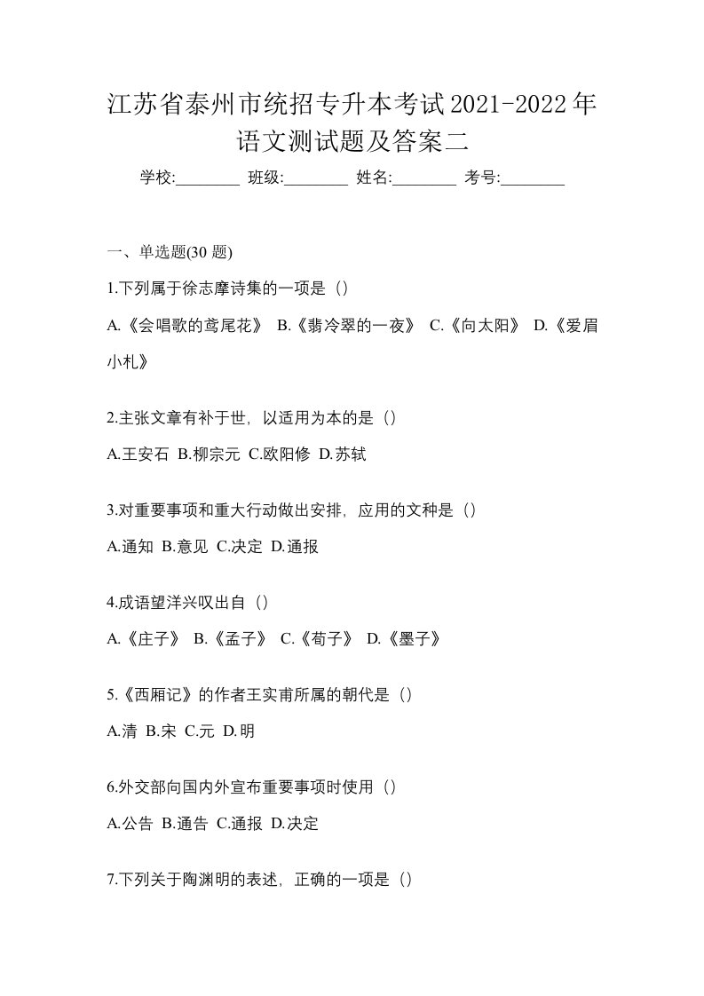 江苏省泰州市统招专升本考试2021-2022年语文测试题及答案二