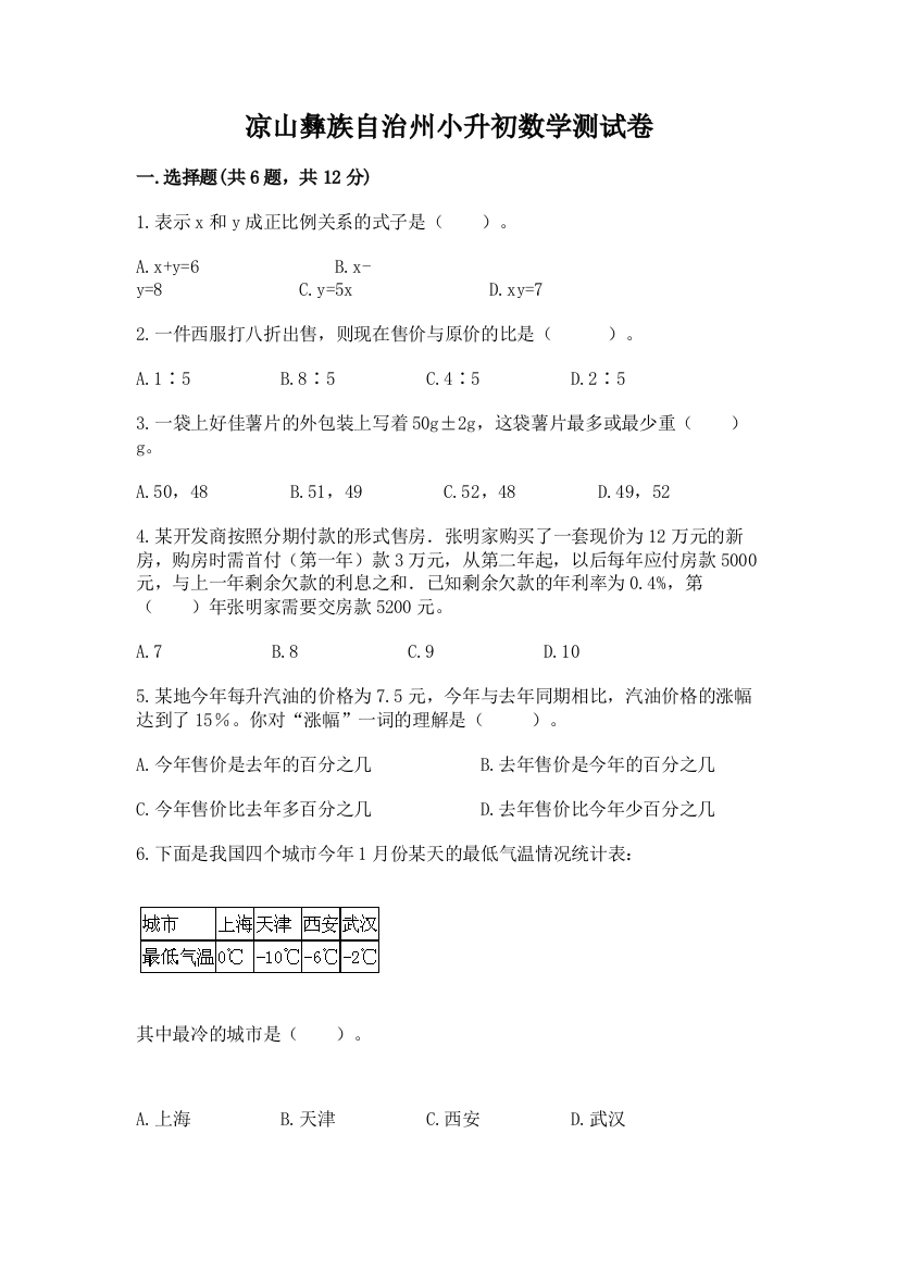 凉山彝族自治州小升初数学测试卷精品附答案