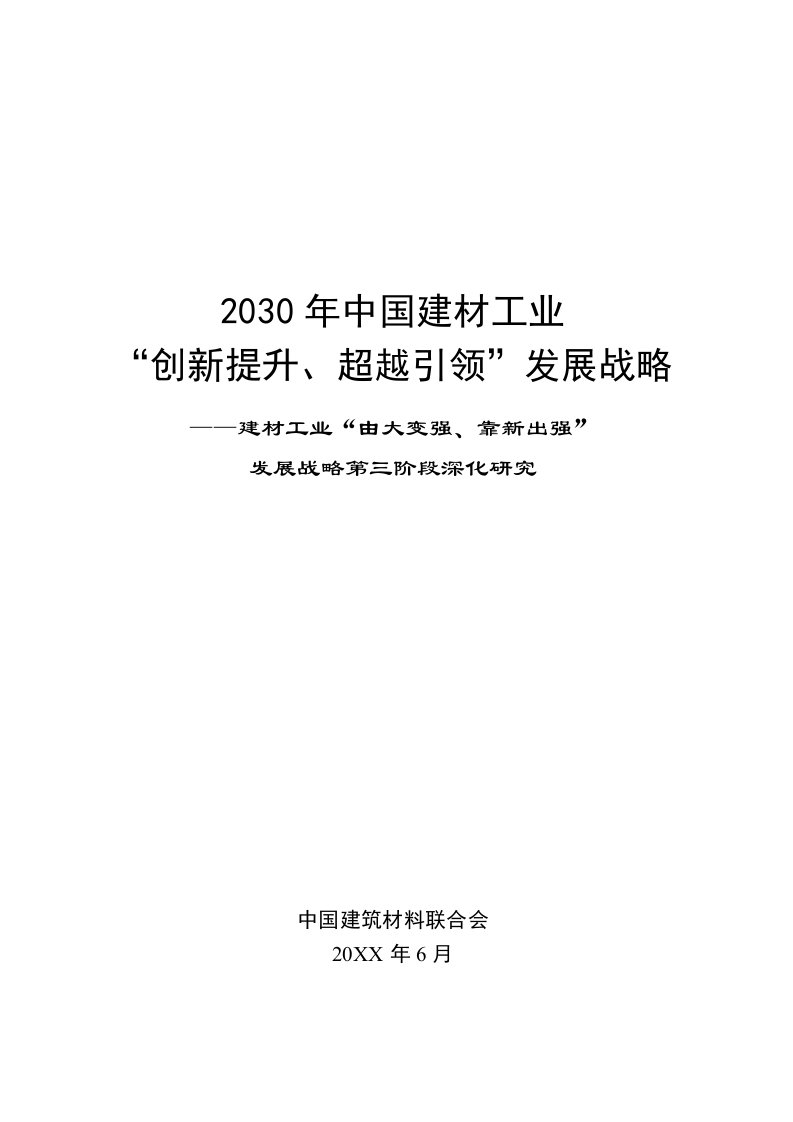 发展战略-2030年中国建材工业发展战略