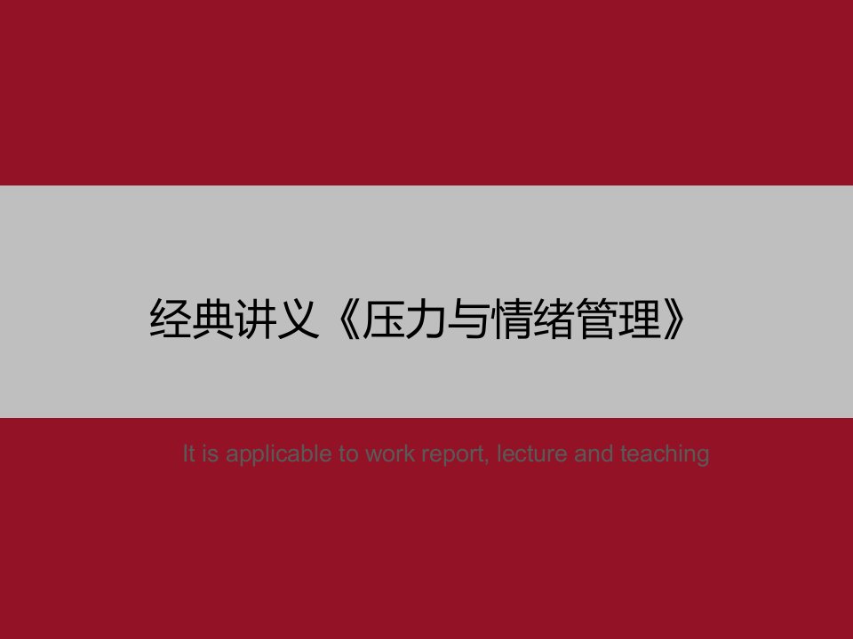 《经典讲义《压力与情绪管理》