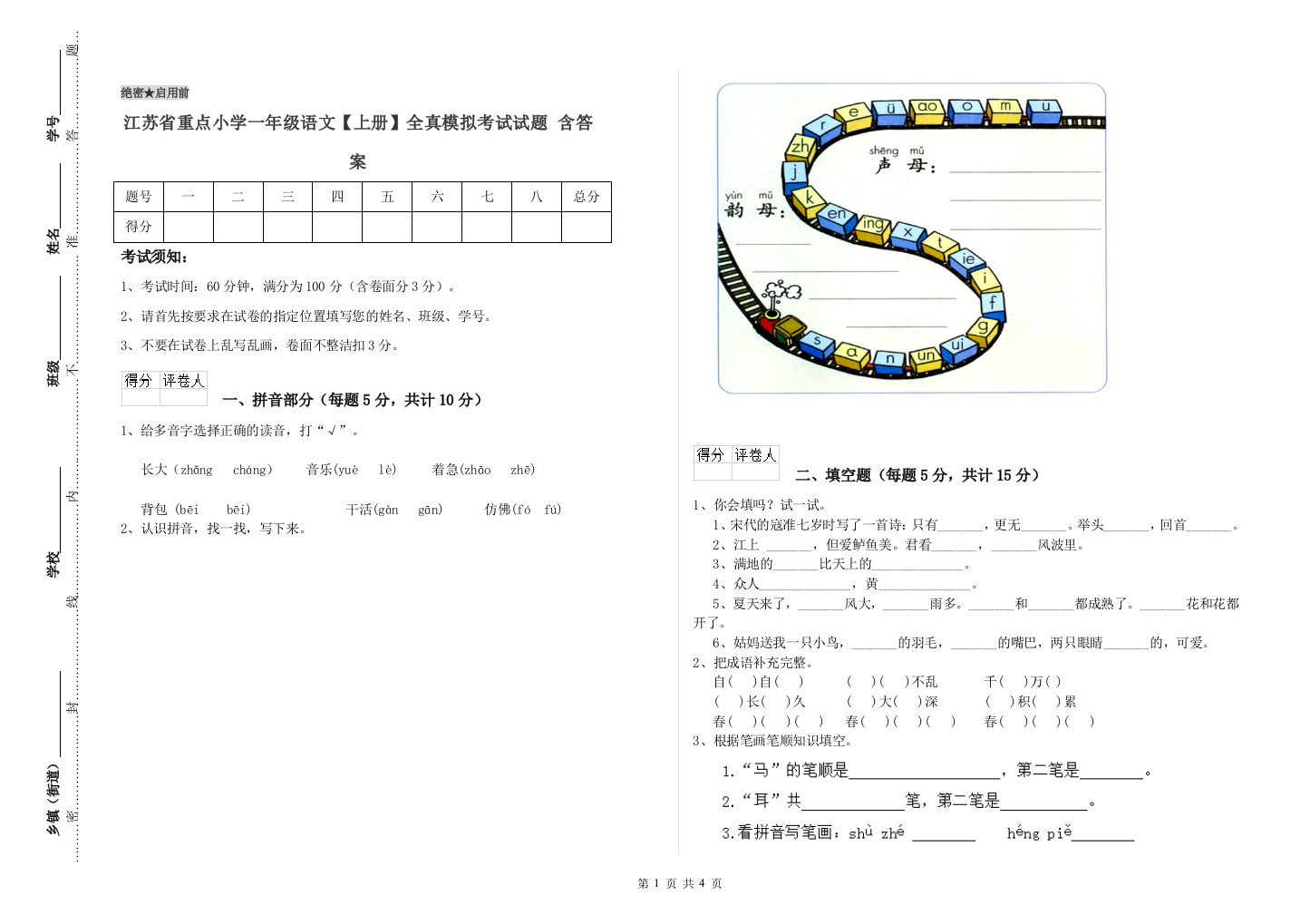 江苏省重点小学一年级语文【上册】全真模拟考试试题-含答案