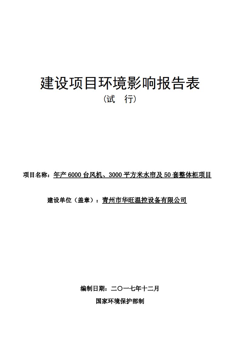 环境影响评价报告公示：年产6000台风机、3000平方米水帘及50套整体柜项目环评报告