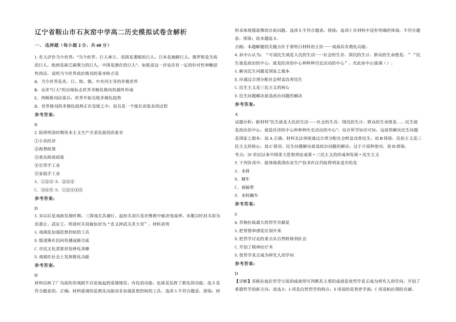 辽宁省鞍山市石灰窑中学高二历史模拟试卷含解析