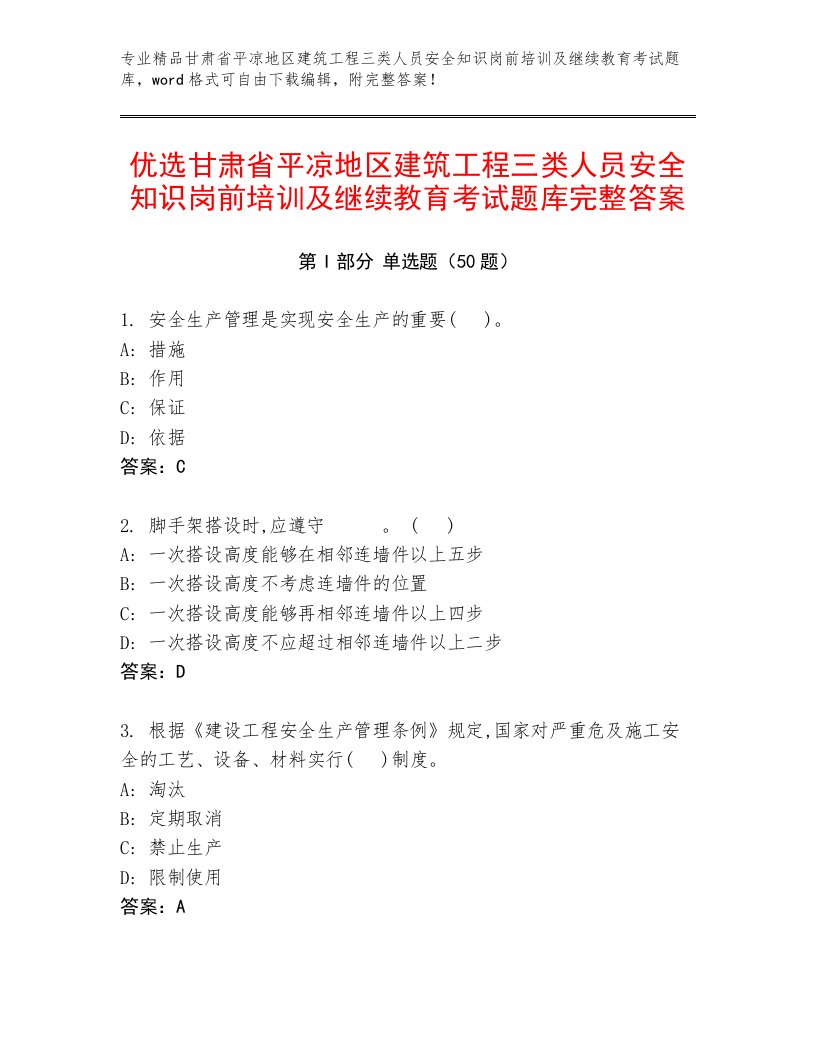 优选甘肃省平凉地区建筑工程三类人员安全知识岗前培训及继续教育考试题库完整答案