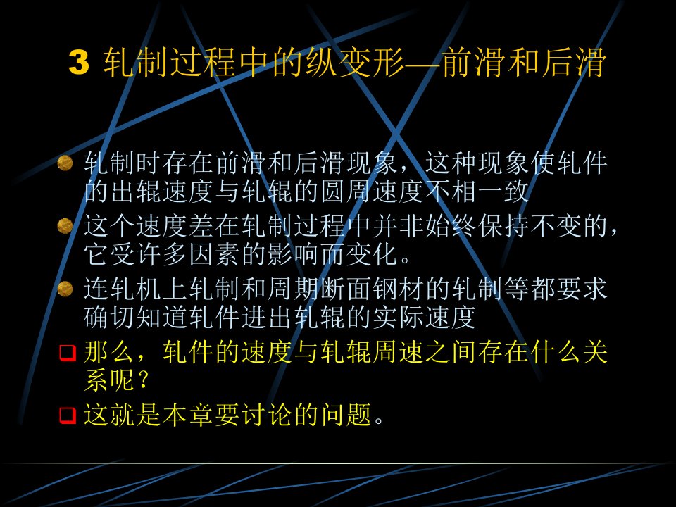 【材料课件】材料成型工程第四讲轧制过程中的纵变形