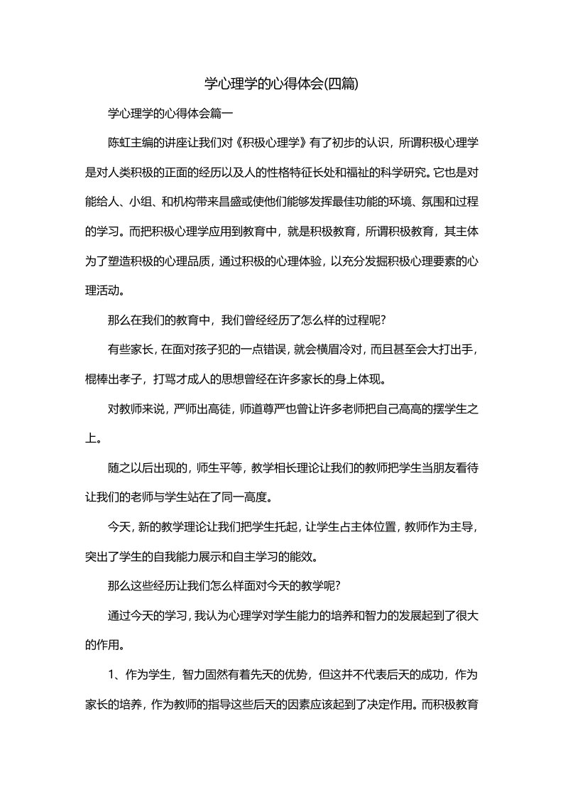 学心理学的心得体会四篇