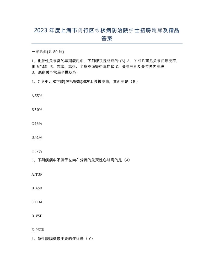 2023年度上海市闵行区结核病防治院护士招聘题库及答案