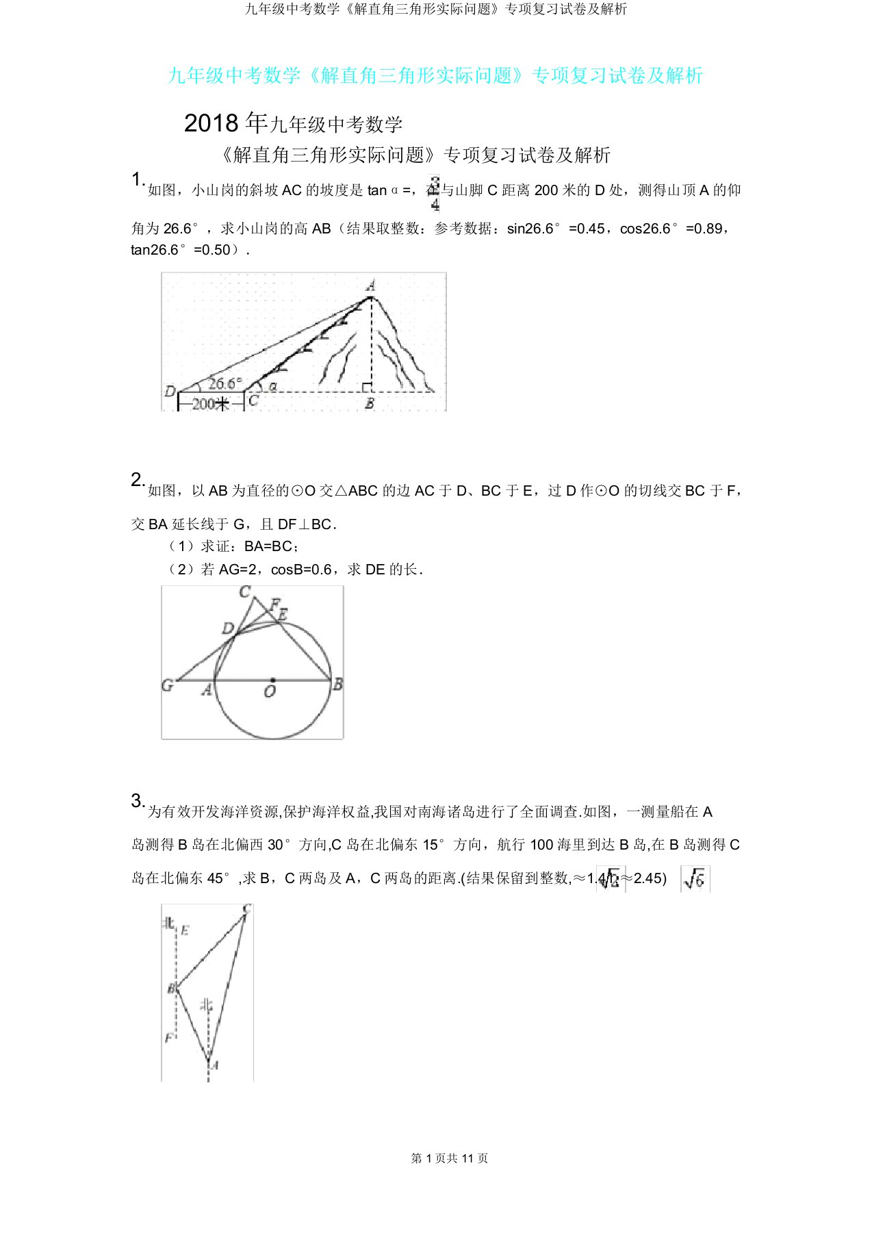 九年级中考数学《解直角三角形实际问题》专项复习试卷及解析