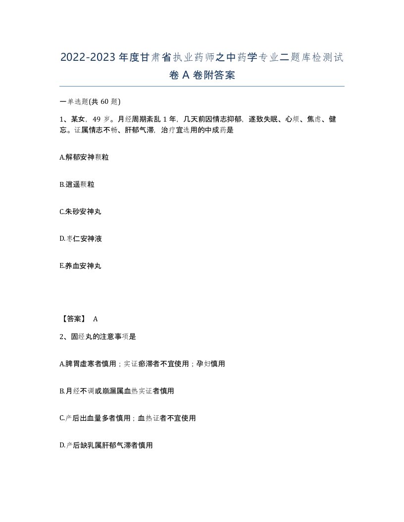 2022-2023年度甘肃省执业药师之中药学专业二题库检测试卷A卷附答案