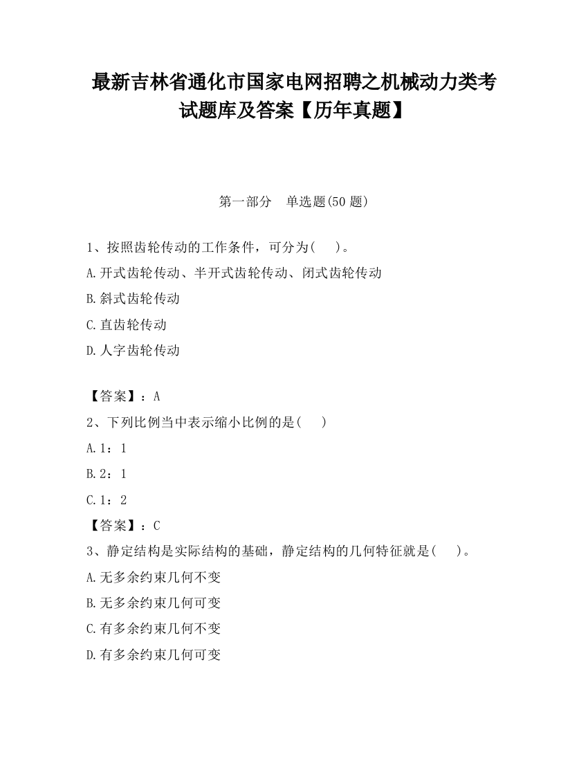 最新吉林省通化市国家电网招聘之机械动力类考试题库及答案【历年真题】