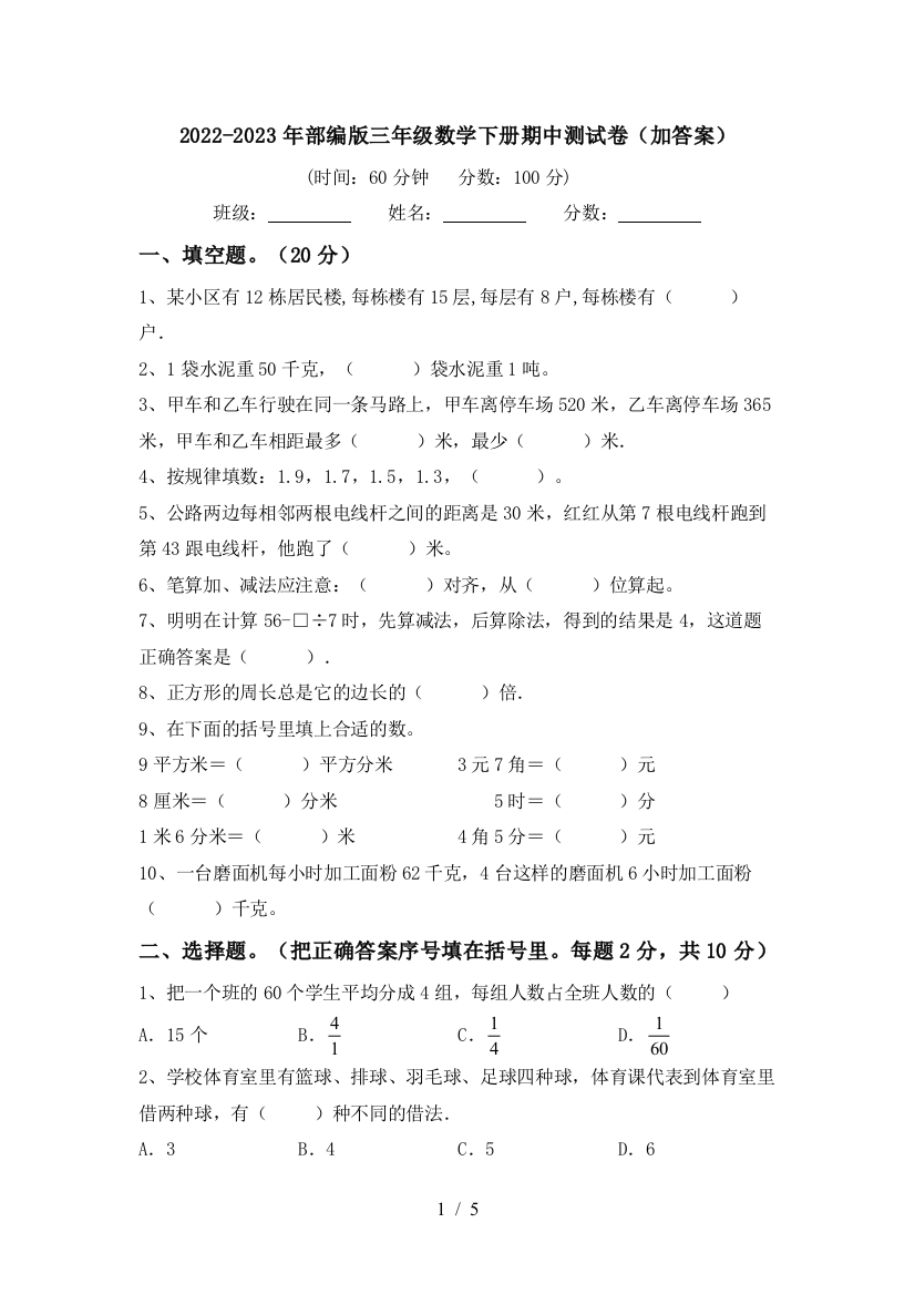 2022-2023年部编版三年级数学下册期中测试卷(加答案)