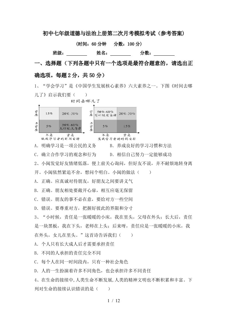 初中七年级道德与法治上册第二次月考模拟考试参考答案