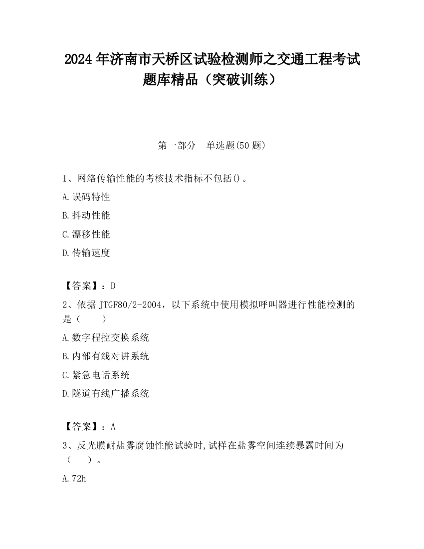 2024年济南市天桥区试验检测师之交通工程考试题库精品（突破训练）