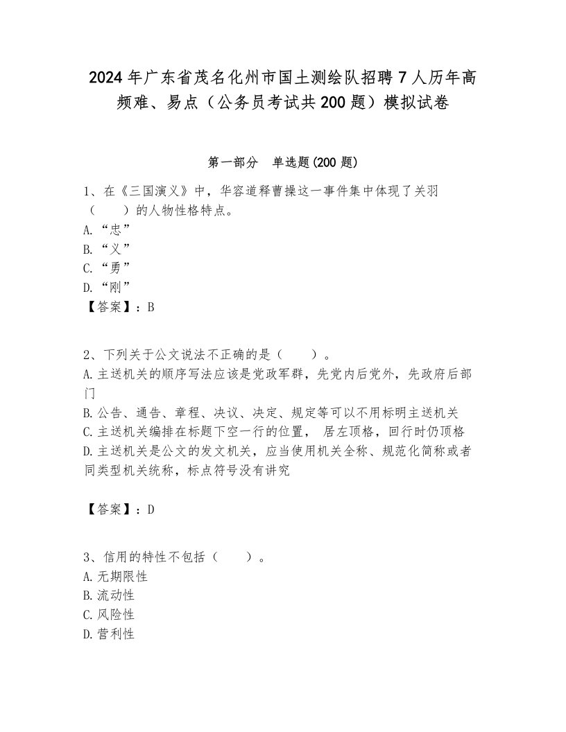 2024年广东省茂名化州市国土测绘队招聘7人历年高频难、易点（公务员考试共200题）模拟试卷完整版