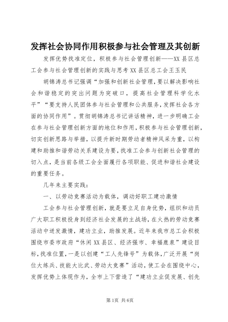 发挥社会协同作用积极参与社会管理及其创新