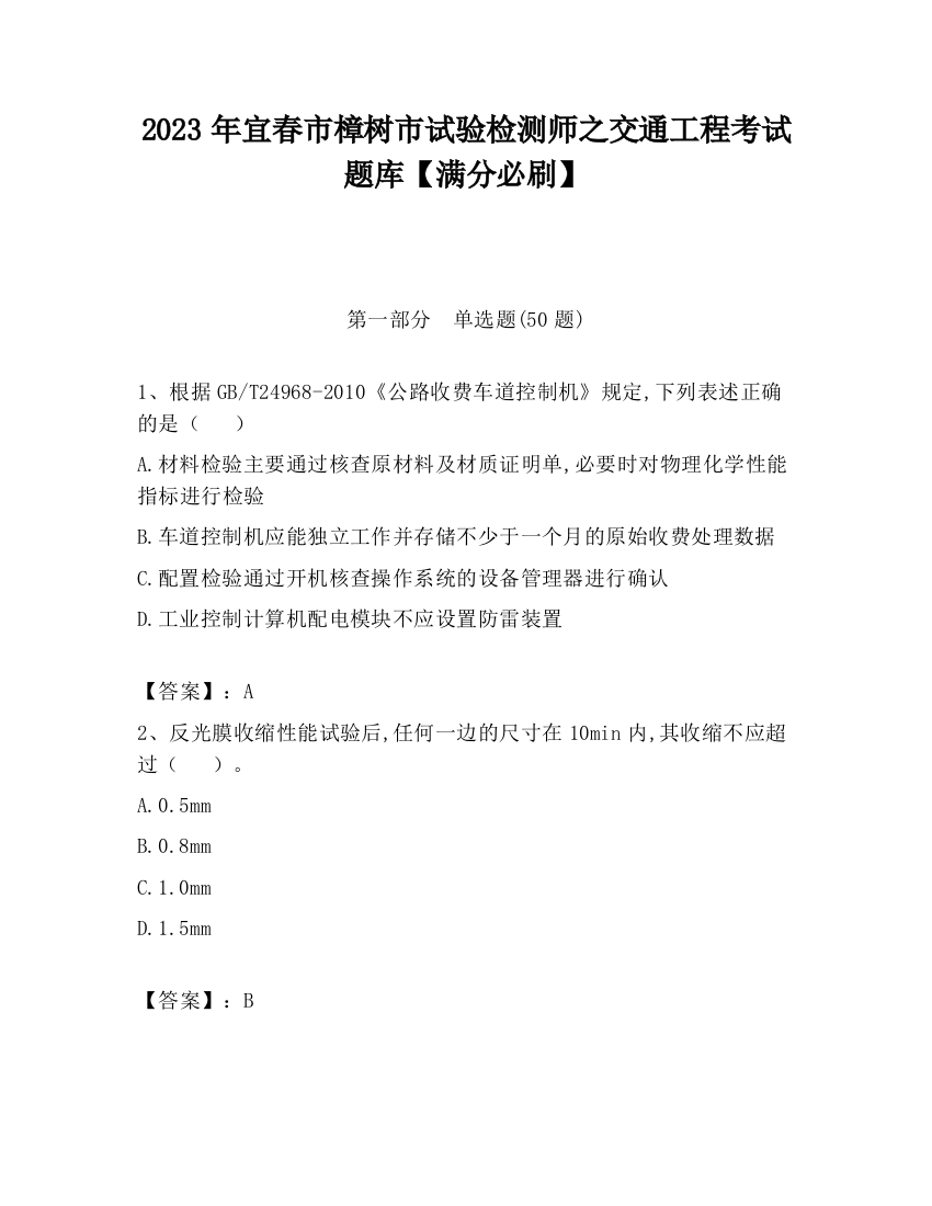 2023年宜春市樟树市试验检测师之交通工程考试题库【满分必刷】