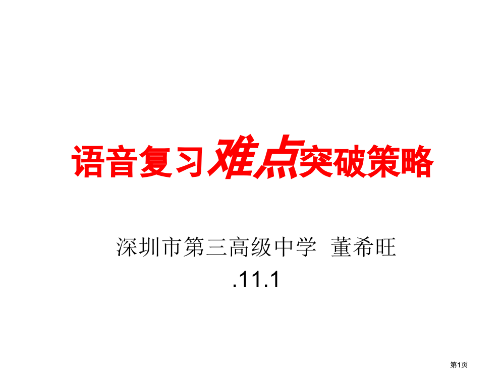 语音复习难点突破策略市公开课金奖市赛课一等奖课件