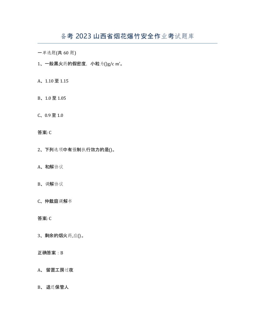 备考2023山西省烟花爆竹安全作业考试题库