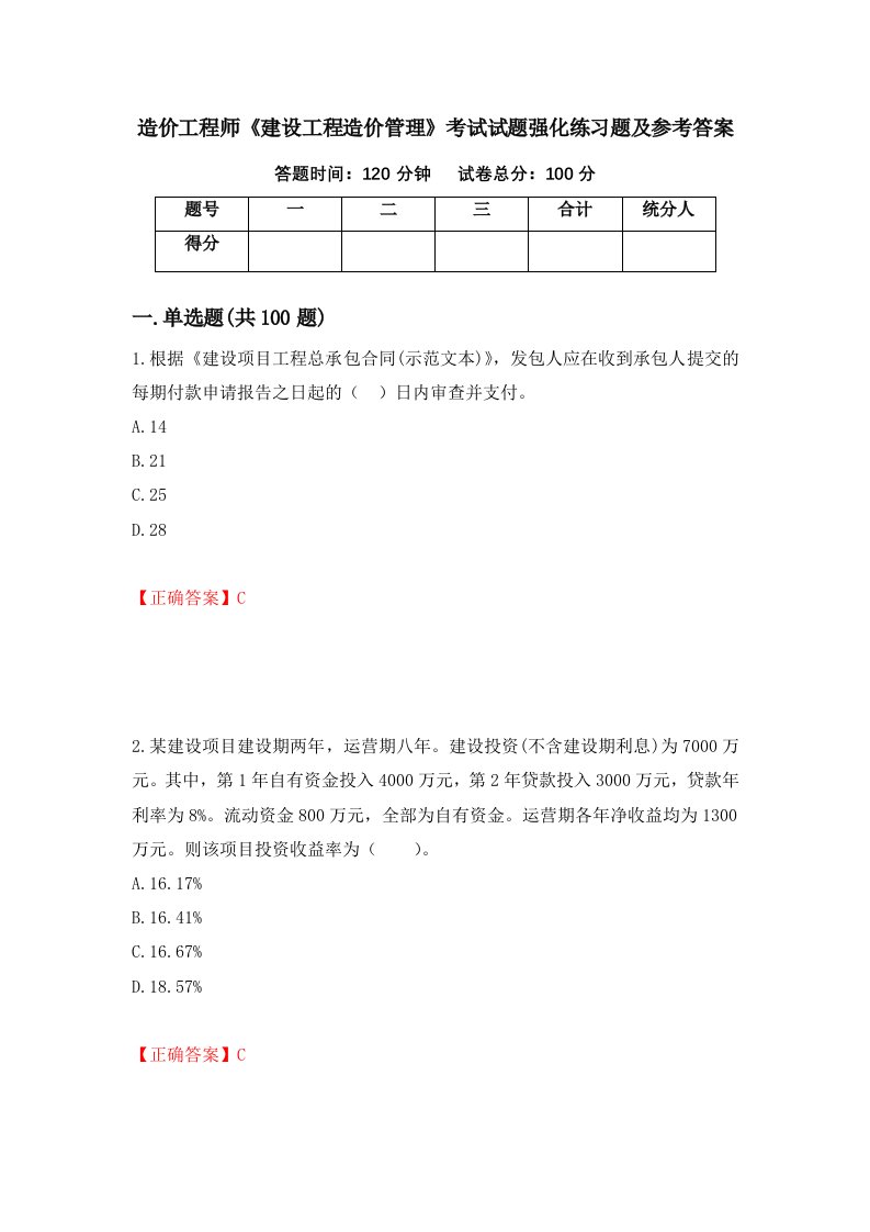 造价工程师建设工程造价管理考试试题强化练习题及参考答案90