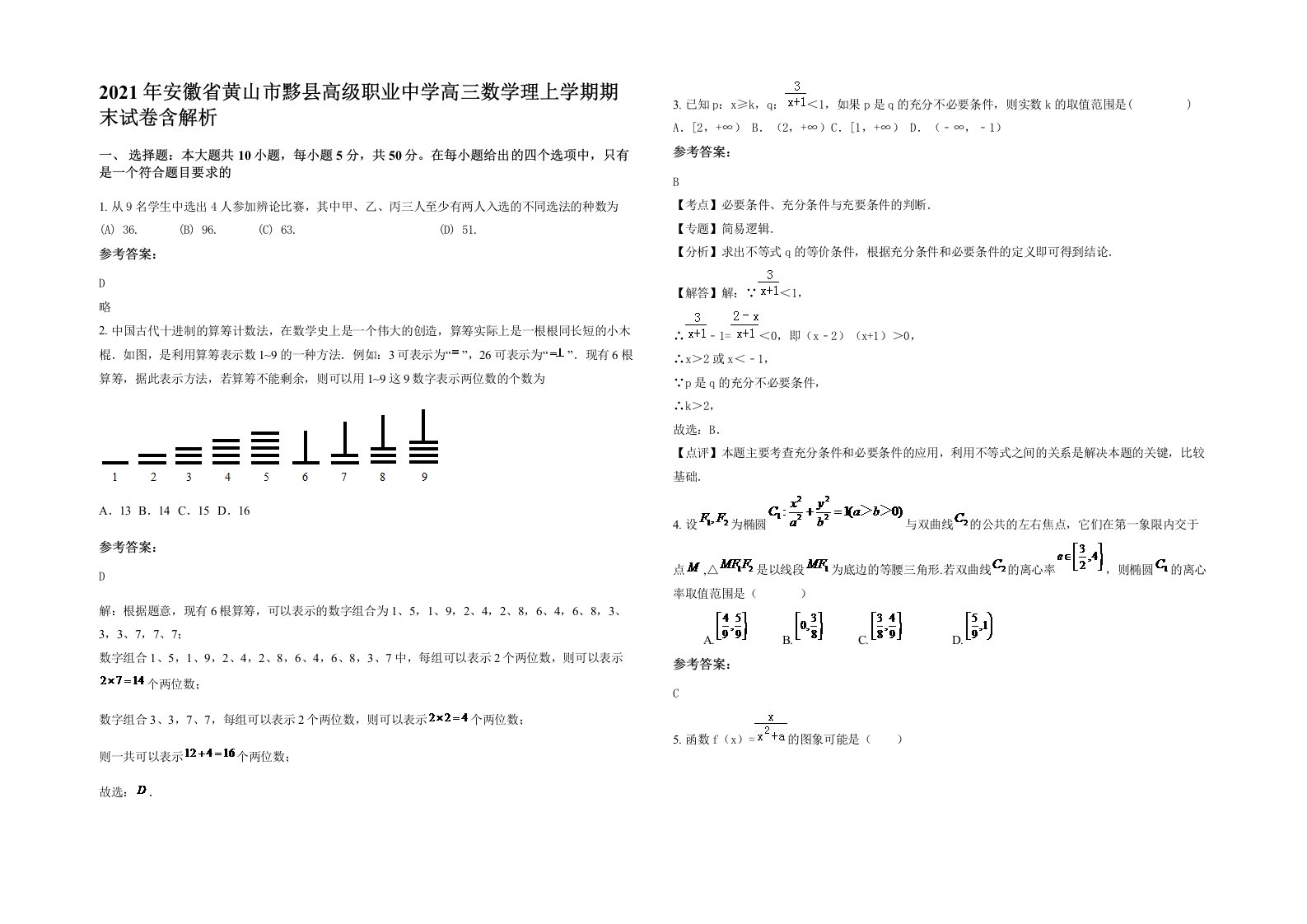 2021年安徽省黄山市黟县高级职业中学高三数学理上学期期末试卷含解析