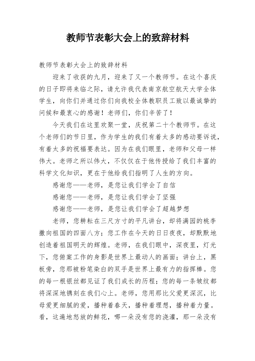 教师节表彰大会上的致辞材料