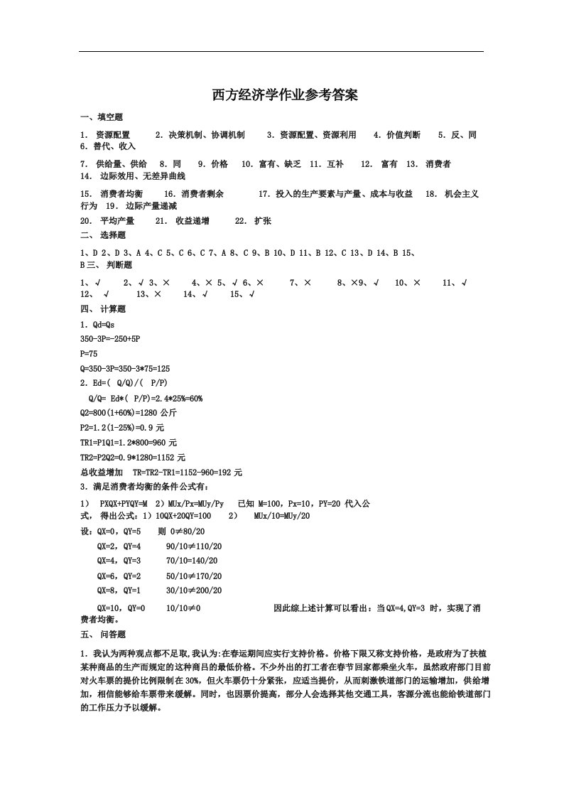 电大《西方经济学》作业答案形成性考核册.doc