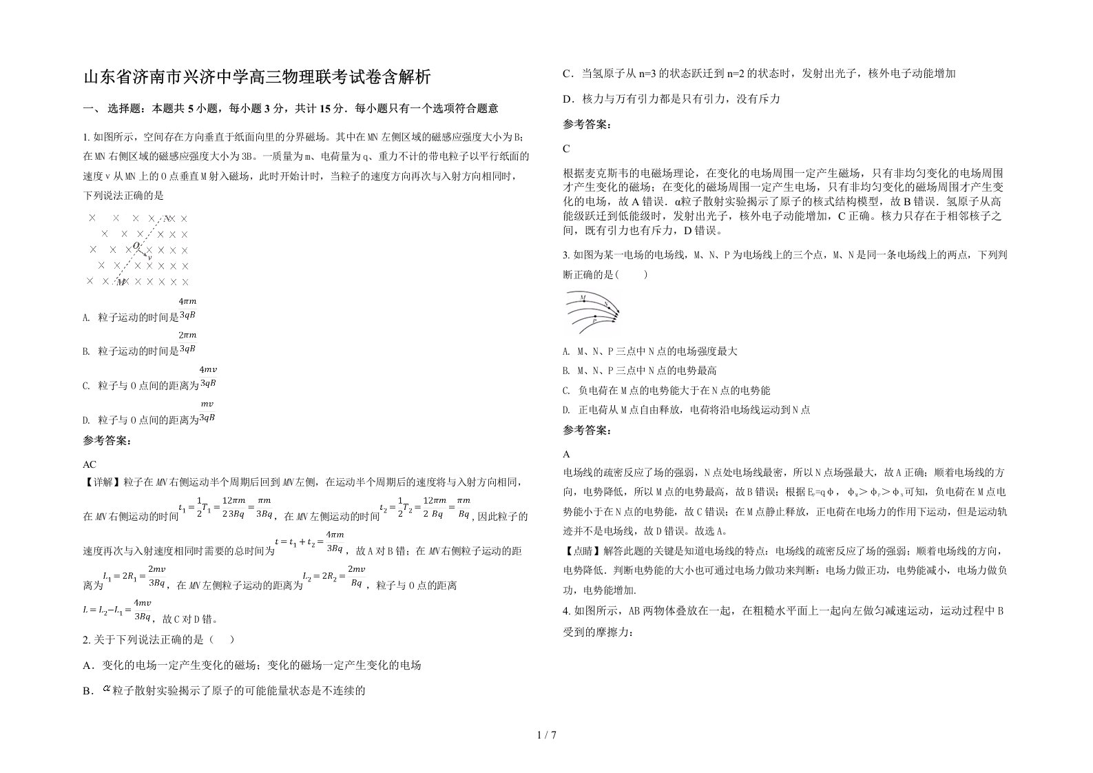 山东省济南市兴济中学高三物理联考试卷含解析