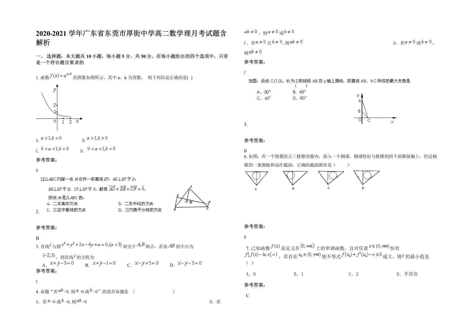 2020-2021学年广东省东莞市厚街中学高二数学理月考试题含解析