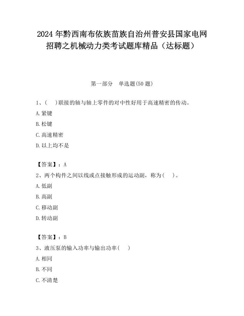 2024年黔西南布依族苗族自治州普安县国家电网招聘之机械动力类考试题库精品（达标题）