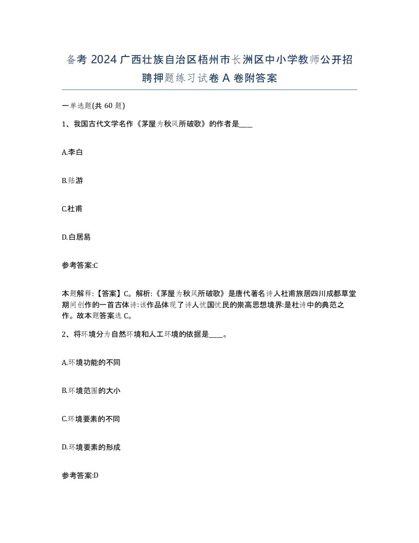 备考2024广西壮族自治区梧州市长洲区中小学教师公开招聘押题练习试卷A卷附答案