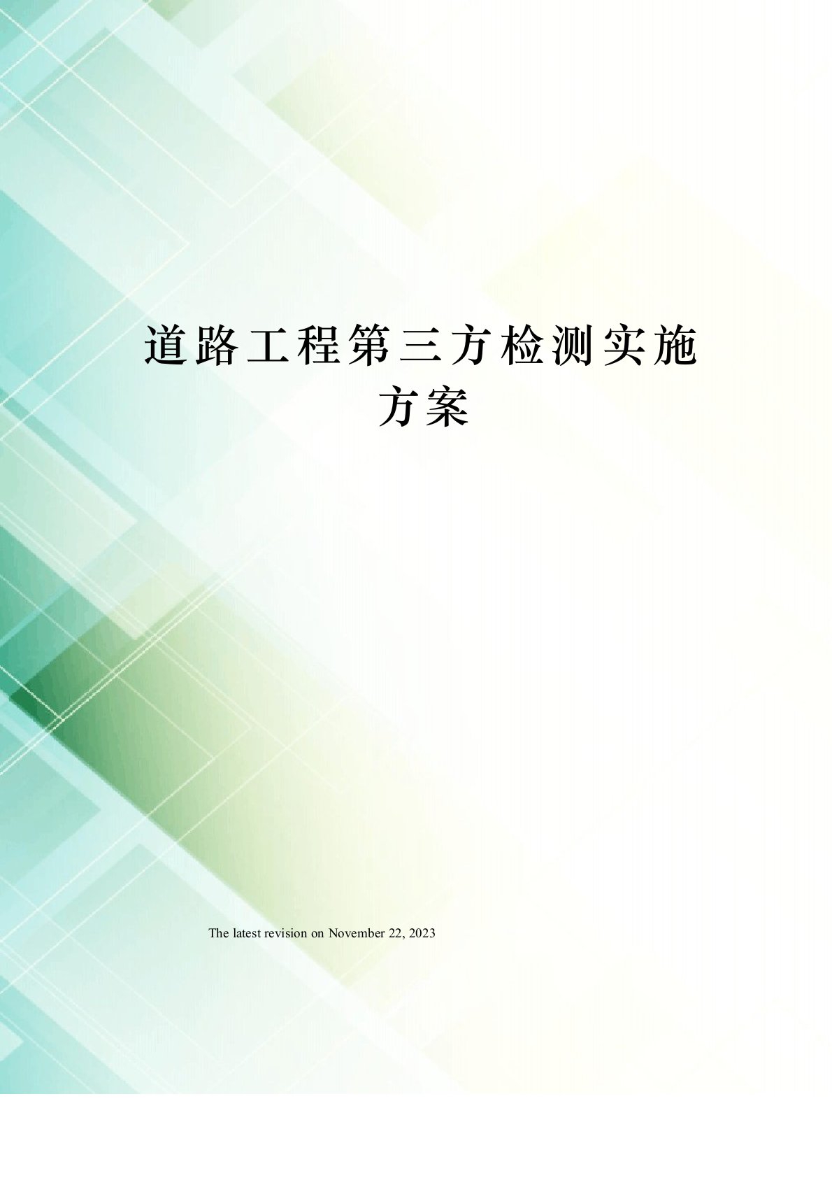 道路工程第三方检测实施方案