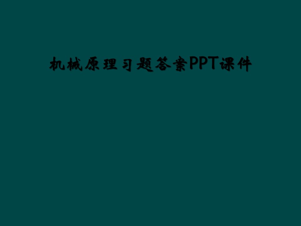 机械原理习题答案ppt课件