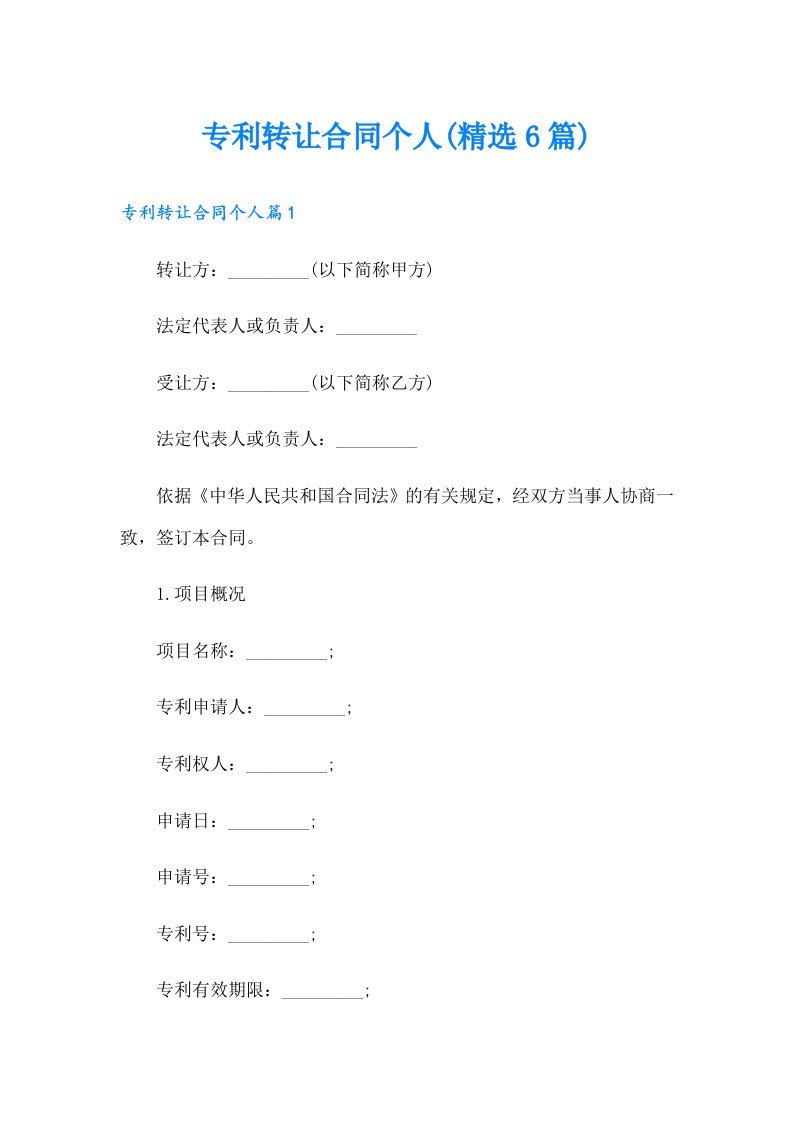 专利转让合同个人(精选6篇)