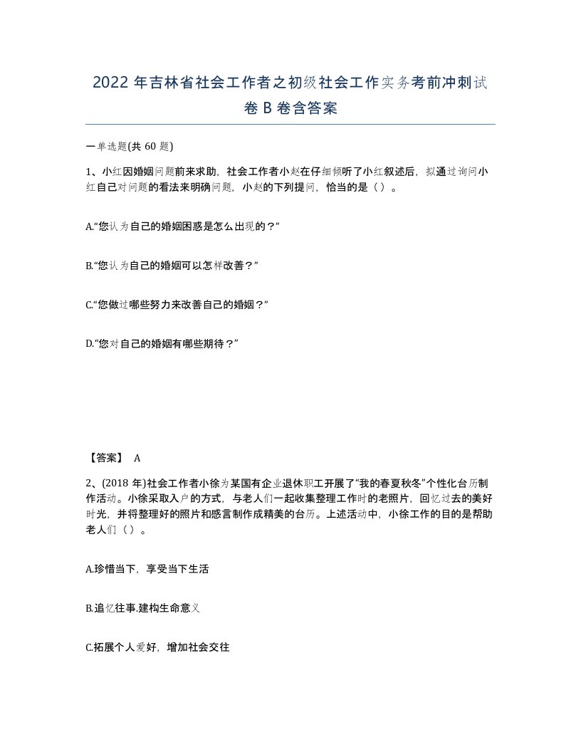 2022年吉林省社会工作者之初级社会工作实务考前冲刺试卷B卷含答案